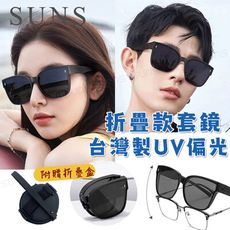 MIT時尚韓版折疊墨鏡/折疊套鏡 抗UV400+抗藍光 Polarized大框墨鏡 輕量無感太陽眼鏡