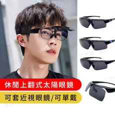 MIT上翻式太陽眼鏡 超輕量套鏡 多色選 S005 免脫眼鏡直接戴上 100%抗紫外線UV400