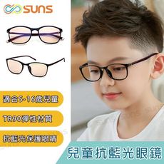 兒童濾藍光平光眼鏡 5-16歲適用 無度數防藍光眼鏡 抗UV400 保護眼睛 S0359