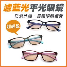 濾藍光眼鏡 減緩眼睛疲勞 100%抗紫外線 無度數 防3c眼鏡 保護眼睛 台灣製造