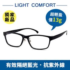 MIT超輕盈濾藍光眼鏡 平光眼鏡 僅13g 配戴舒適 100%抗紫外線保護眼睛 台灣製造