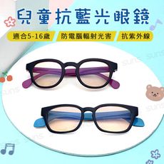 兒童濾藍光平光眼鏡 5-16歲適用 防藍光眼鏡100%抗紫外線 3C族群必備 保護眼睛 台灣製