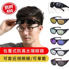 MIT太陽眼鏡 大框套鏡 包覆佳 免脫眼鏡 多色選 抗UV400 舒適方便 外出穿搭 台灣製 檢驗合