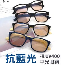 濾藍光眼鏡 100%抗紫外線 3C族群必備  保護眼睛 無度數濾藍光  台灣製造 檢驗合格
