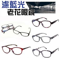 台灣製 濾藍光老花眼鏡 復古系列 高硬度耐磨鏡片 配戴不暈眩