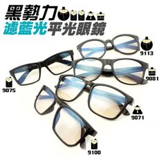 MIT濾藍光眼鏡 平光眼鏡  黑勢力對抗3C 保護眼睛 降低 3C產品對眼睛的傷害 檢驗合格 抗UV
