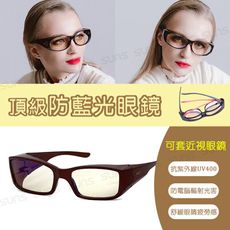 頂級濾藍光眼鏡 (可套式) 茶色方框 阻隔藍光/保護眼睛/抗紫外線UV400
