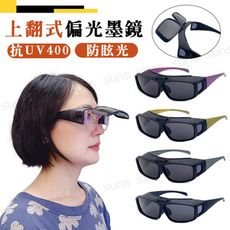 MIT偏光太陽套鏡 方框墨鏡 上翻式設計 抗UV+抗藍光 防眩光 反光 免脫眼鏡直接套上