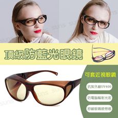 頂級濾藍光眼鏡 (可套式) 經典茶 阻隔藍光/保護眼睛/抗紫外線UV400【C2005】