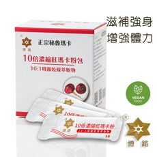 【博路 PERU】秘魯進口瑪卡-10倍濃縮紅瑪卡粉包 3g*30包/盒 淨重90克