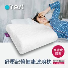 抗菌高密度記憶枕 o'rest 舒壓記憶枕健康波浪枕