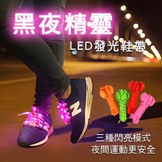 LED發光鞋帶 夜間運動 騎行 三段式發光  附電池