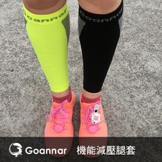 Goannar 機能減壓腿套 運動腿套