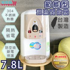 【台灣製 現貨】APPLE蘋果牌 節能型溫熱開飲機7.8L/飲水機 AP-1688