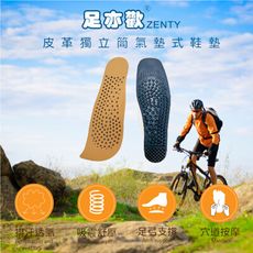 足亦歡ZENTY 獨立筒氣墊式鞋墊(皮革)