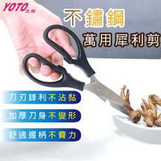 現貨【YOTO悠樂】不鏽鋼萬用犀利剪/料理剪刀/食物剪刀/布料剪刀/不鏽鋼剪刀/園藝剪刀/雞骨剪