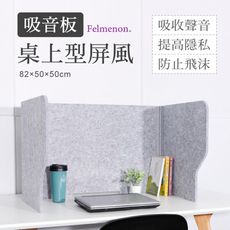 日本Felmenon菲米諾吸音板桌上型防疫屏風