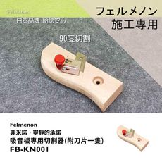 吸音板專用切割器(日本Felmenon菲米諾吸音板施工專用)