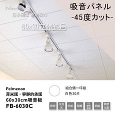 日本Felmenon菲米諾立體切邊磚牆風格吸音板60X30cm(白色30片裝)