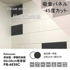 日本Felmenon菲米諾立體切邊磚牆風格吸音板60X30cm(白色25+墨灰5片裝)