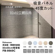 日本Felmenon菲米諾 DIY硬質聚酯纖維吸音板 80x60CM (5片裝)
