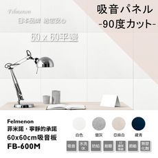 日本Felmenon菲米諾平邊吸音板(6片裝) 60X60cm