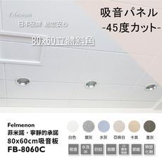 日本Felmenon菲米諾45度立體斜角8060吸音板天花板用(5片裝)