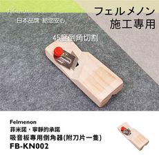吸音板專用倒角器/45度立體切邊器(日本Felmenon菲米諾吸音板施工專用)