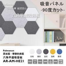 日本Felmenon菲米諾 DIY硬質聚酯纖維六角形平邊吸音板(5片裝)