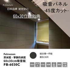 日本Felmenon菲米諾立體切邊磚牆風格吸音板60X30cm(墨灰30片裝)