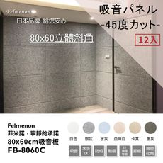 日本Felmenon菲米諾 DIY硬質聚酯纖維吸音板 80x60CM (12片裝)
