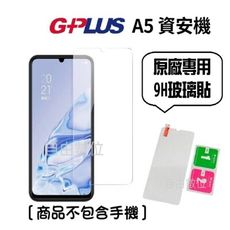 G-PLUS A5 / A5+ 資安機 專用 原廠9H鋼化玻璃貼 手機螢幕保護貼 亮面螢幕保護貼