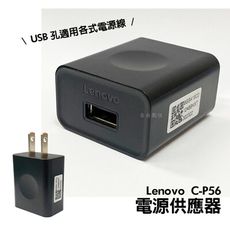 Lenovo 聯想 C-P56 認證款 5V/1A 電源供應器 USB-A 充電器 適用於各式USB