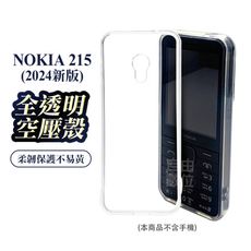 NOKIA 諾基亞 215(2024)新版/215舊版 專用 TPU空壓殼 保護殼 矽膠軟殼