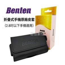 BENTEN 原廠時尚皮革通用腰掛式皮套 2.8吋適用 F60/F62/F72折疊機通用皮套