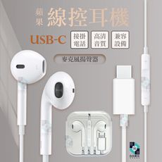 EarPods 線控耳機 TypeC 耳機 麥克風 適用 iPhone16 OPPO 三星 安卓