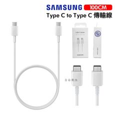 SAMSUNG TypeC 轉 TypeC 傳輸線 EP-DA705 神腦/聯強公司貨 新版盒裝