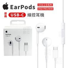 Apple EarPods (USB-C) 有線耳機 原廠公司貨 TYPE C接頭 i16系列專用