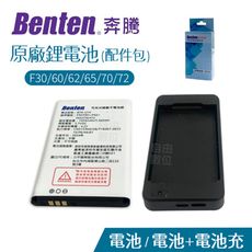 Benten 奔騰 F60/F65/F62/F68/F72/F30 原廠電池+原廠電池充 原廠配件包