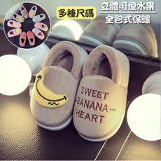 韓版立體水果保暖全包式拖鞋