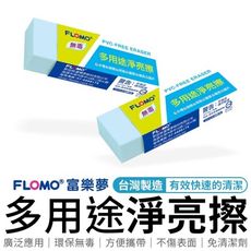 富樂夢 FLOMO多用途淨亮擦 富樂夢多用途淨亮擦 無毒橡皮擦 去污神器 去汙 清潔 去污器 橡皮擦