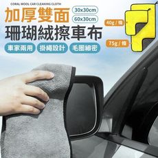 【30*30】加厚珊瑚絨擦車布 抹布 纖維布 吸水布 毛巾 擦車巾 擦車布 洗車巾 A006