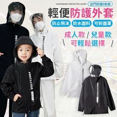 防護外套 防護衣 外出防護服 透氣外套 外套 隔離衣 成人防護服 兒童防護服 成人防護衣 兒童防護