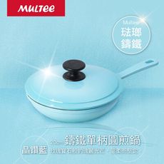 【MULTEE摩堤】20cm單柄煎鍋(閃耀晶鑽色)