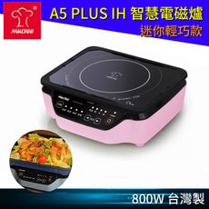 限時下殺↘【MULTEE摩堤】A5 PLUS IH智慧節能電磁爐 / 台灣製 / 迷你粉嫩款
