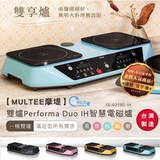 【MULTEE摩堤】雙爐Performa Duo IH智慧節能電磁爐 / 雙邊獨立控溫料理平台