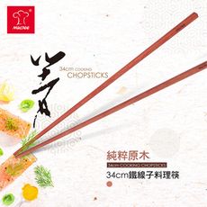 【MULTEE摩堤】台灣製 34cm原木料理筷/2款可選