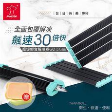 【MULTEE摩堤】鋁合金鮮食解凍捲G2(2入組) / 加贈 醃漬盒2入組