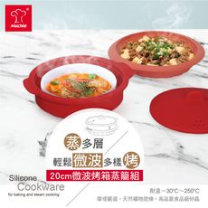 【MULTEE摩堤】20cm矽晶蒸籠組(蒸籠+烤盤_3件組)