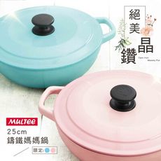 【MULTEE摩堤】25cm鑄鐵媽媽鍋 (閃耀晶鑽色)